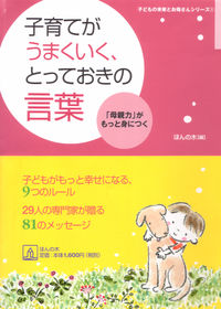 子育てがうまくいく、とっておきの言葉