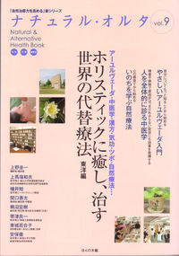 ホリスティックに癒し、治す世界の代替療法　東洋編