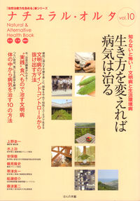 生き方を変えれば病気は治る