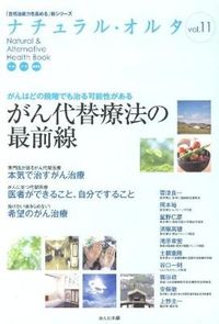 がん代替療法の最前線