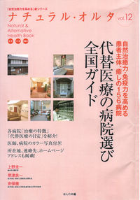 代替医療の病院選び全国ガイド 自然治癒力・免疫力を高める患者主体、癒しの144病院(12の動物病院も紹介) 自然治癒力を高める連続講座新シリーズ. ナチュラル・オルタ  12