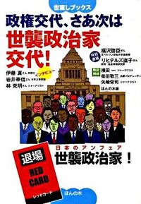 政権交代、さあ次は世襲政治家交代！