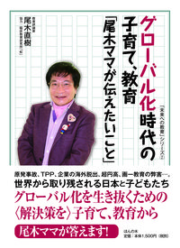 グローバル化時代の子育て、教育 「尾木ママが伝えたいこと」
