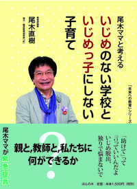 尾木ママと考える いじめのない学校と いじめっ子にしない子育て