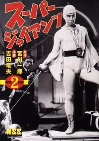 スーパージャイアンツ