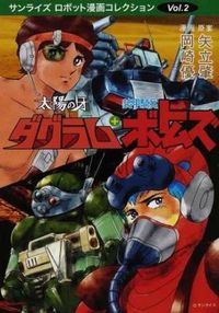 太陽の牙ダグラム 装甲騎兵ボトムズ