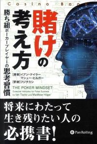 賭けの考え方 : 勝ち組ポーカープレイヤーの思考習慣
