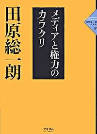 メディアと権力のカラクリ