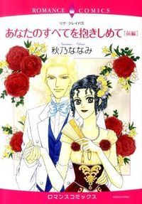 あなたのすべてを抱きしめて