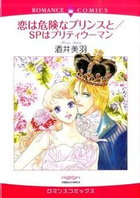 恋は危険なプリンスと SPはプリティウーマン