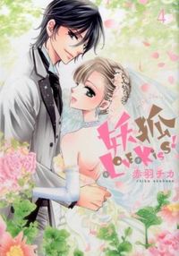 妖狐 + love×kiss!
