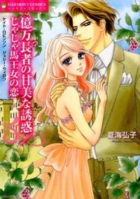億万長者の甘美な誘惑