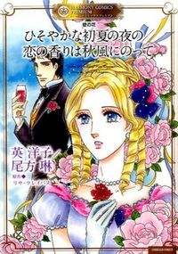 ひそやかな初夏の夜の 壁の花