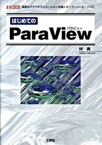 はじめてのParaView