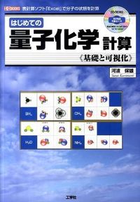 はじめての量子化学計算 : 基礎と可視化 : 表計算ソフト「Excel」で分子の状態を計算