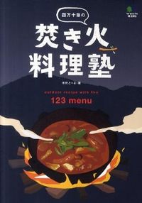 #木村 とーる #四万十塾の焚き火料理塾 : キムラト-ル : Shimanto Juku Bonfire Cooking School : Kimrattle : 9784777919024