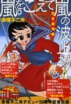 『嵐をこえて』『嵐の波止場』 完全復刻版