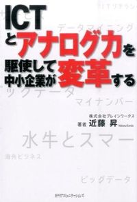 #近藤 昇 著 #ICTとアナログ力を駆使して中小企業が変 コンドウノボル :9784778203139