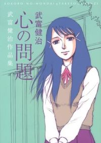 心の問題 : 武富健治作品集