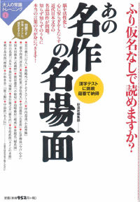 ふり仮名なしで読めますか？あの名作の名場面