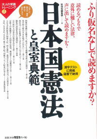 ふり仮名なしで読めますか？日本国憲法と皇室典範