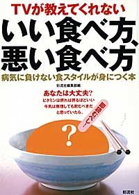 TVが教えてくれない いい食べ方、悪い食べ方