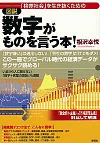 格差社会を生き抜くための【図説】数字がものを言う本！