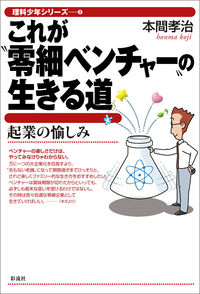 これが“零細ベンチャー”の生きる道