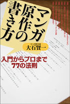 マンガ原作の書き方