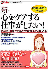 新・心をケアする仕事がしたい! 現場の本音がわかる、やりたい仕事がみえてくる 2009-2010年度版 オフサイド・ブックス ; 46, 51