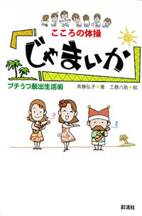 こころの体操　じゃまいか