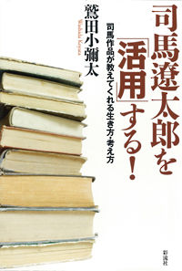 司馬遼太郎を「活用」する！