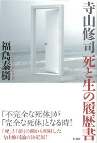 寺山修司　死と生の履歴書
