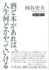 酒と本があれば、人生何とかやっていける