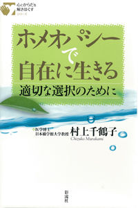 ホメオパシーで自在に生きる