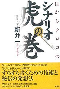 目からウロコのシナリオ虎の巻