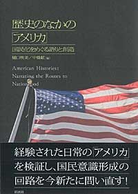歴史のなかの「アメリカ」