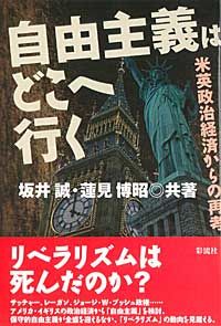 自由主義はどこへ行く