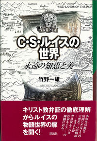 C. S. ルイスの世界