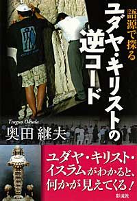語源で探るユダヤ・キリストの逆コード