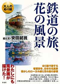 大人のぬり絵　鉄道の旅、花の風景