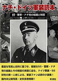 ナチ・ドイツ軍装読本