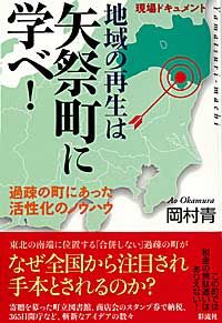 地域の再生は矢祭町に学べ! 過疎の町にあった活性化のノウハウ