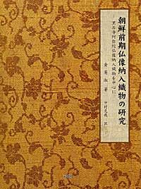 朝鮮前期仏像納入織物の研究
