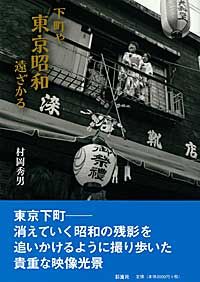 写真集下町や東京昭和遠ざかる