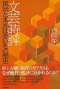 文芸時評 現状と本当は恐いその歴史