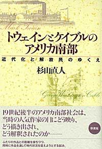 トウェインとケイブルのアメリカ南部 近代化と解放民のゆくえ 関西学院大学経済学部言語文化研究叢書 ; 第2編