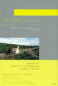 ナノ・ソート 現代美学…あるいは現代美術で考察するということ  Nano thought  contemporary aesthetics or thinking via contemporary art