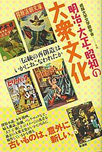 明治・大正・昭和の大衆文化