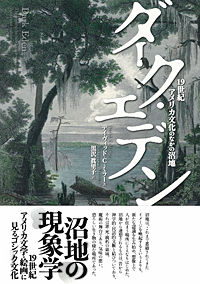 ダーク・エデン : 19世紀アメリカ文化のなかの沼地